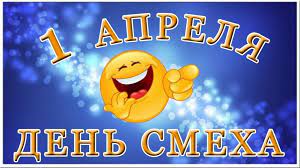 день смеха 1.jpg